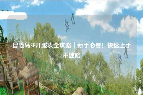 冒险岛SF开服表全攻略｜新手必看！快速上手不迷路
