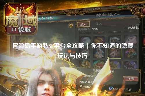 冒险岛手游私SF平台全攻略 | 你不知道的隐藏玩法与技巧