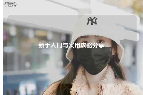 新手入门与实用攻略分享✨
