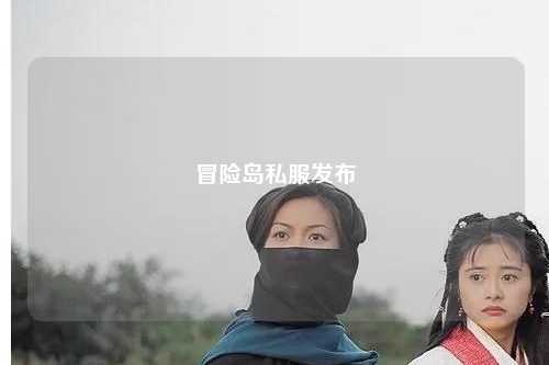 冒险岛私服发布