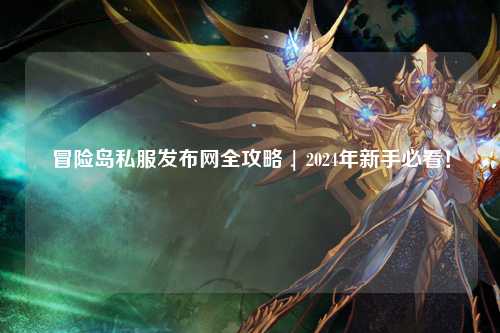 冒险岛私服发布网全攻略 | 2024年新手必看！
