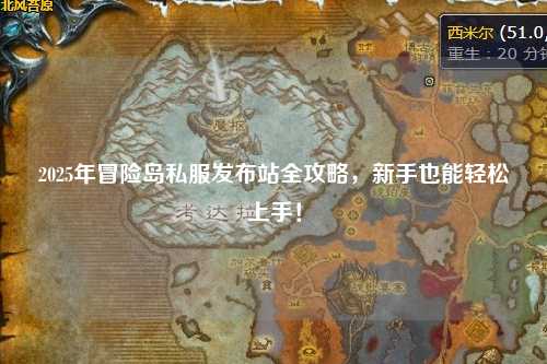 2025年冒险岛私服发布站全攻略，新手也能轻松上手！