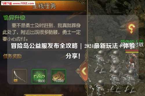 冒险岛公益服发布全攻略 | 2024最新玩法+体验分享!