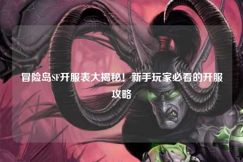 冒险岛SF开服表大揭秘!新手玩家必看的开服攻略