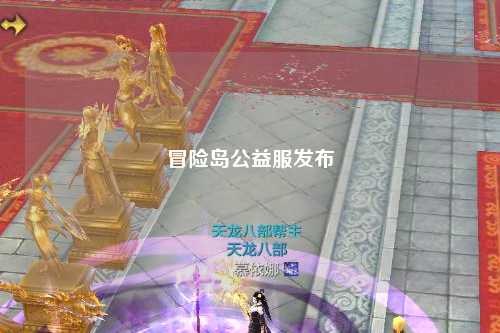 冒险岛公益服发布