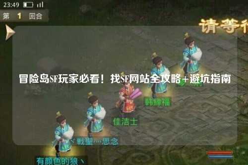 冒险岛SF玩家必看！找SF网站全攻略+避坑指南