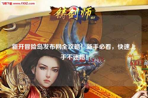 新开冒险岛发布网全攻略！新手必看，快速上手不迷路！