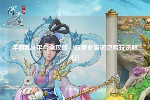 手游私SF平台全攻略 | 玩家必看的隐藏玩法解析！