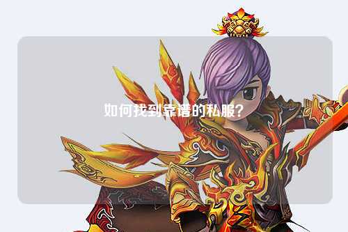 如何找到靠谱的私服？
