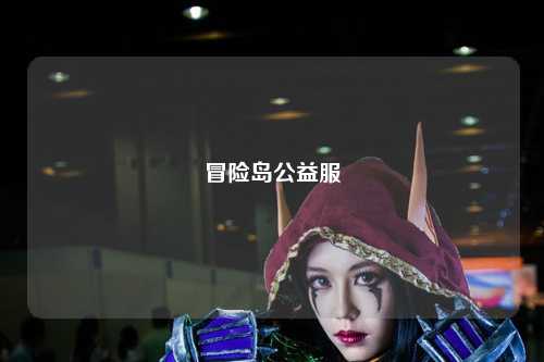 冒险岛公益服