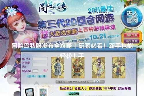 冒险岛私服发布全攻略 | 玩家必看！新手也能轻松上手