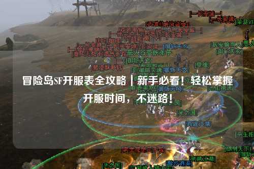 冒险岛SF开服表全攻略｜新手必看！轻松掌握开服时间，不迷路！