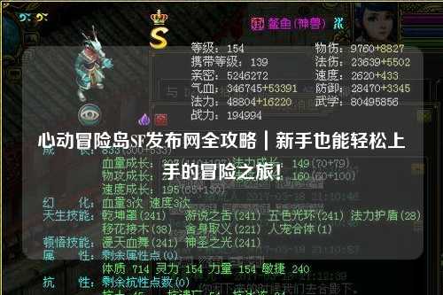 心动冒险岛SF发布网全攻略｜新手也能轻松上手的冒险之旅！