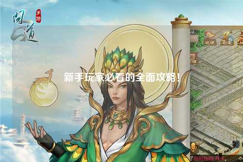 新手玩家必看的全面攻略！