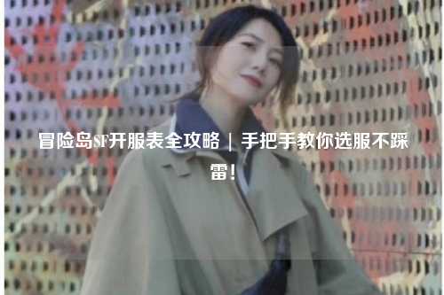 冒险岛SF开服表全攻略 | 手把手教你选服不踩雷!