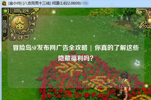 冒险岛SF发布网广告全攻略 | 你真的了解这些隐藏福利吗?