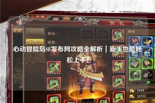 心动冒险岛SF发布网攻略全解析|新手也能轻松上手!