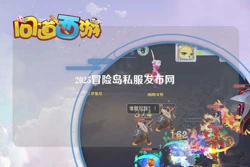 2025冒险岛私服发布网