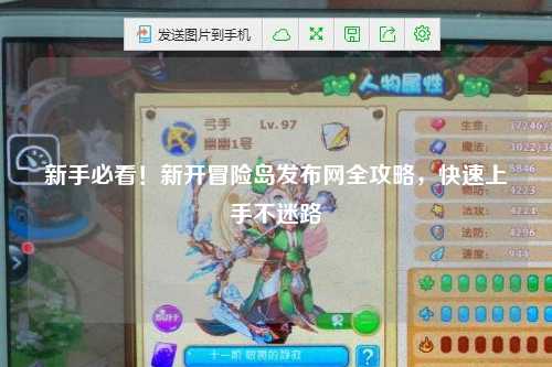 新手必看!新开冒险岛发布网全攻略,快速上手不迷路