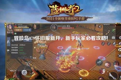 冒险岛079怀旧服新开,新手玩家必看攻略!