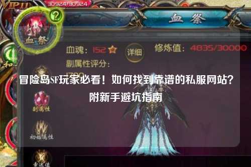 冒险岛SF玩家必看!如何找到靠谱的私服网站?附新手避坑指南