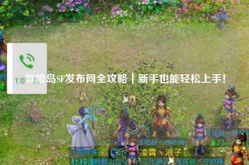 冒险岛SF发布网全攻略|新手也能轻松上手!