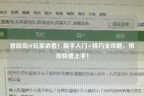 冒险岛SF玩家必看!新手入门+技巧全攻略,带你快速上手!