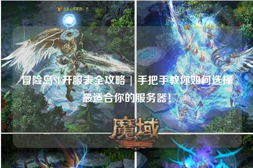 冒险岛SF开服表全攻略 | 手把手教你如何选择最适合你的服务器!
