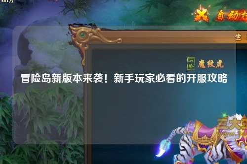 冒险岛新版本来袭！新手玩家必看的开服攻略