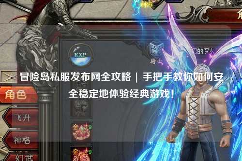 冒险岛私服发布网全攻略 | 手把手教你如何安全稳定地体验经典游戏！