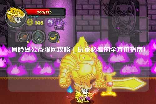 冒险岛公益服网攻略 | 玩家必看的全方位指南！