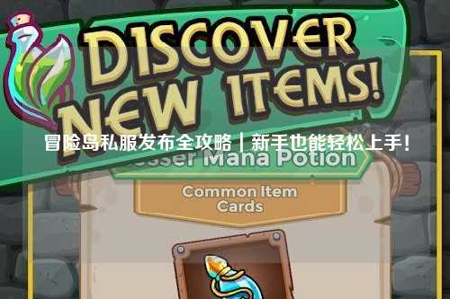 冒险岛私服发布全攻略|新手也能轻松上手!