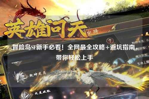 冒险岛SF新手必看!全网最全攻略+避坑指南,带你轻松上手