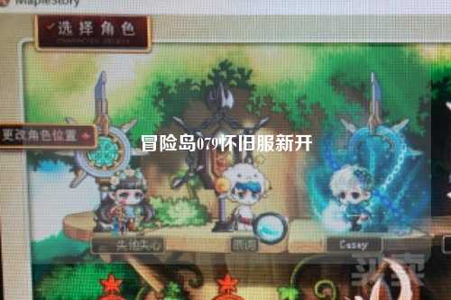 冒险岛079怀旧服新开