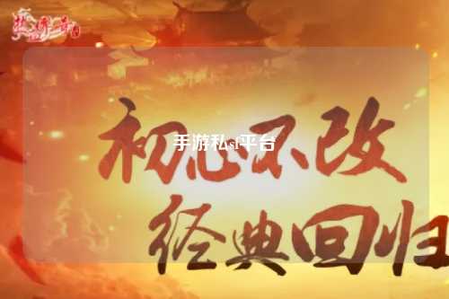 手游私sf平台