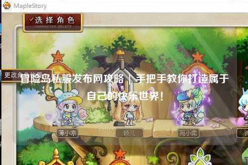 冒险岛私服发布网攻略 | 手把手教你打造属于自己的快乐世界!