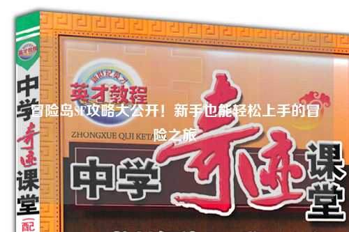 冒险岛SF攻略大公开!新手也能轻松上手的冒险之旅✨