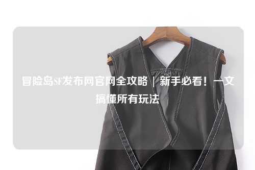 冒险岛SF发布网官网全攻略 | 新手必看!一文搞懂所有玩法