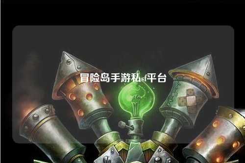 冒险岛手游私sf平台
