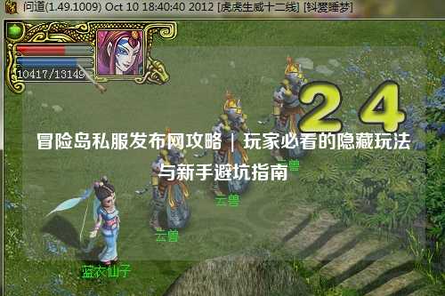 冒险岛私服发布网攻略 | 玩家必看的隐藏玩法与新手避坑指南