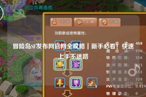 冒险岛SF发布网官网全攻略|新手必看!快速上手不迷路