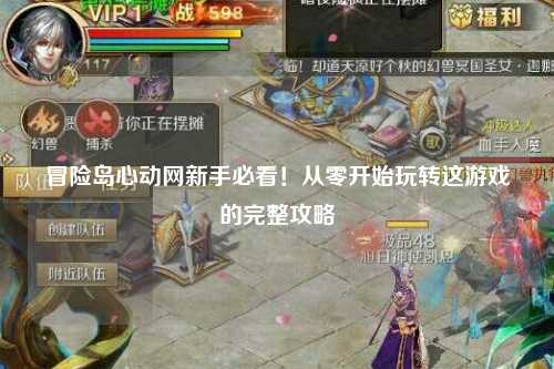 冒险岛心动网新手必看!从零开始玩转这游戏的完整攻略✨