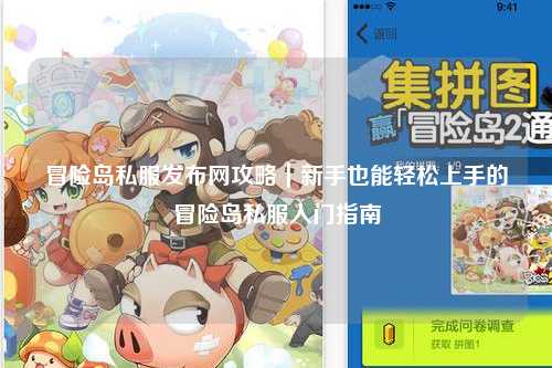 冒险岛私服发布网攻略|新手也能轻松上手的冒险岛私服入门指南