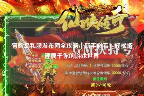 冒险岛私服发布网全攻略｜新手必看！轻松搭建属于你的游戏世界