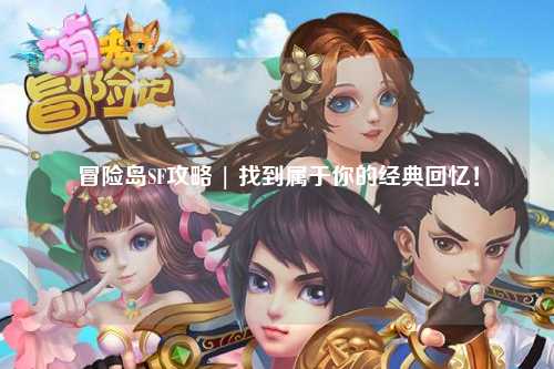 冒险岛SF攻略 | 找到属于你的经典回忆!