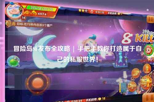 冒险岛SF发布全攻略 | 手把手教你打造属于自己的私服世界！