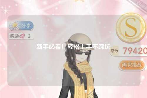 新手必看!轻松上手不踩坑