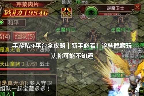 手游私SF平台全攻略｜新手必看！这些隐藏玩法你可能不知道