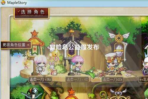 冒险岛公益服发布