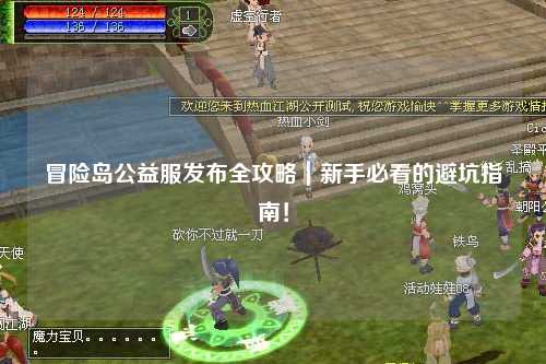 冒险岛公益服发布全攻略｜新手必看的避坑指南！